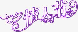七夕情人节紫色立体字素材
