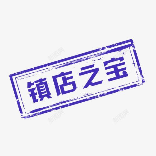 紫色清新镇店之宝促销标签png免抠素材_88icon https://88icon.com 促销标签 免抠PNG 清新 紫色 镇店之宝