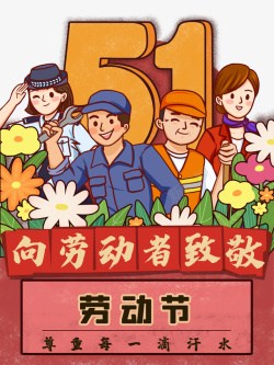 51劳动节手绘人物花素材