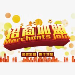 招商加盟素材