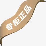 棕色丝带专柜正品标签png免抠素材_88icon https://88icon.com 专柜 丝带 标签 棕色 正品