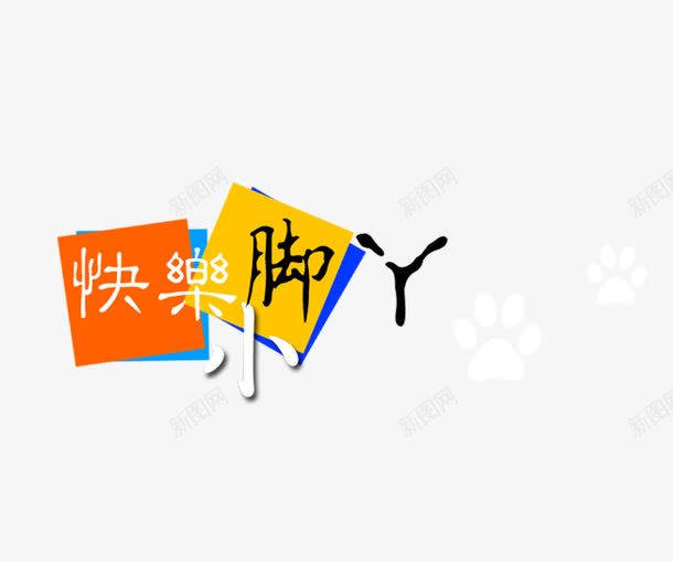 快乐小脚丫png免抠素材_88icon https://88icon.com 影楼字体 影楼文字 快乐小脚丫 相册艺术字