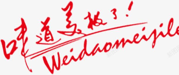 味道美极了红色字体png免抠素材_88icon https://88icon.com 味道 字体 极了 红色