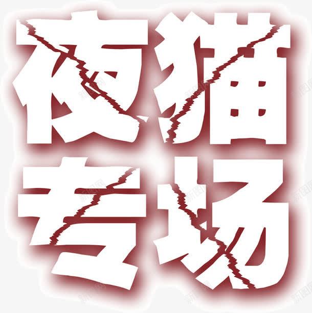 夜猫专场png免抠素材_88icon https://88icon.com 文字 装饰