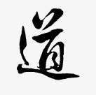 黑色毛笔字体效果到素材