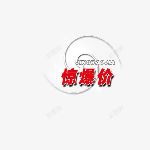 红色惊爆价艺术字png免抠素材_88icon https://88icon.com 字母 炫光 白色 红色 艺术字