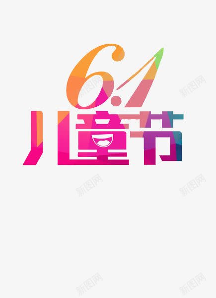 六一儿童节png免抠素材_88icon https://88icon.com 61 儿童节 六一儿童节 平面 平面素材