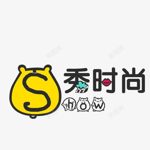 艺术时尚主题字png免抠素材_88icon https://88icon.com 时尚 秀 艺术字 装饰