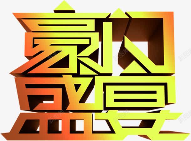 豪门盛宴金色艺术字png免抠素材_88icon https://88icon.com 盛宴 艺术 豪门 金色