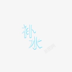 补水文字艺术字素材