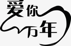 字体爱你一万年素材