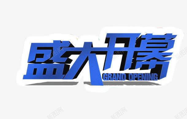 盛大开幕png免抠素材_88icon https://88icon.com 免抠 免抠素材 启动会 开幕 海报 海报素材 盛大开幕