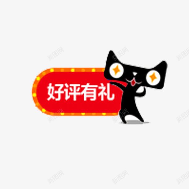 好评有礼艺术字体免费png免抠素材_88icon https://88icon.com 促销活动 天猫头 简约 红色