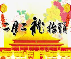 二月花二月二龙抬头高清图片