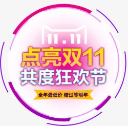 点亮双11共度狂欢节素材