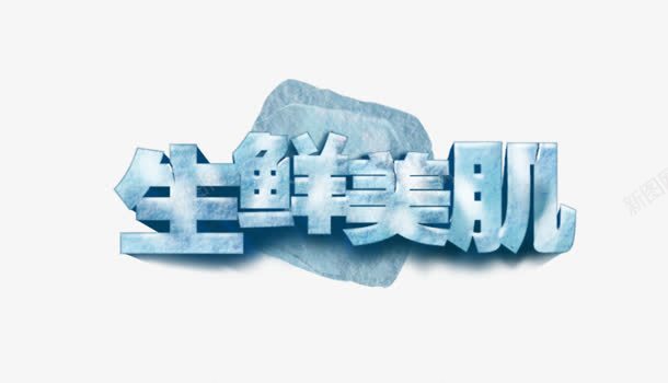 生鲜美肌蓝色字体png免抠素材_88icon https://88icon.com 字体 生鲜 蓝色