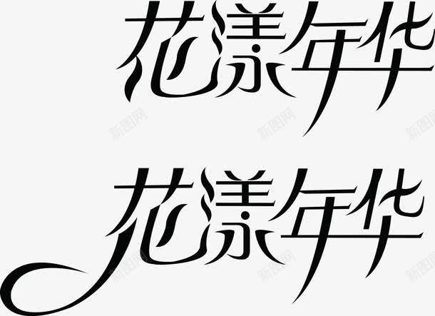 艺术字花样年华png免抠素材_88icon https://88icon.com 艺术字 花样年华