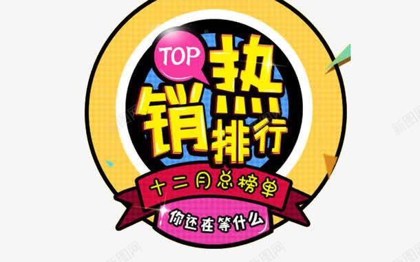 热销榜单图案png免抠素材_88icon https://88icon.com TOP 十二月 总榜单 热销 热销排行 热销榜 装饰图案