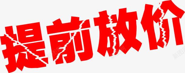 提前放价红色劲爆字体png免抠素材_88icon https://88icon.com 字体 提前 红色