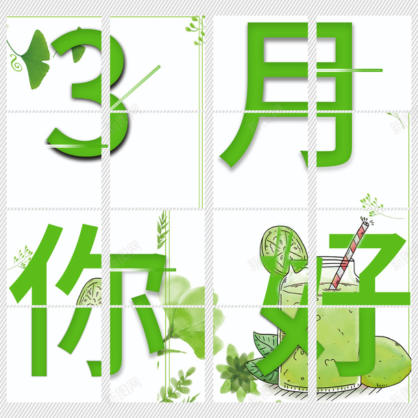 3月你好字体psd免抠素材_88icon https://88icon.com 3月你好 春 春天元素 绿色