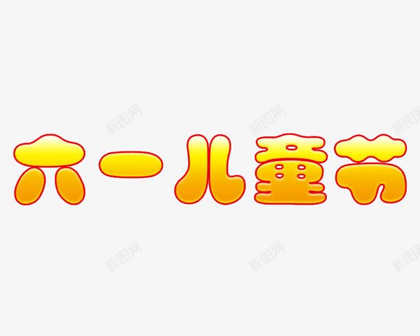 儿童节海报字体png免抠素材_88icon https://88icon.com 六一儿童节海报字体