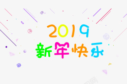 2019新年快乐字体素材