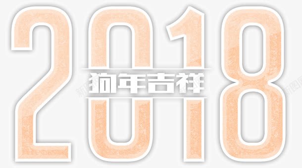 粉色2018艺术字png免抠素材_88icon https://88icon.com 2018 狗年 白色 粉色 粉色艺术字 艺术字