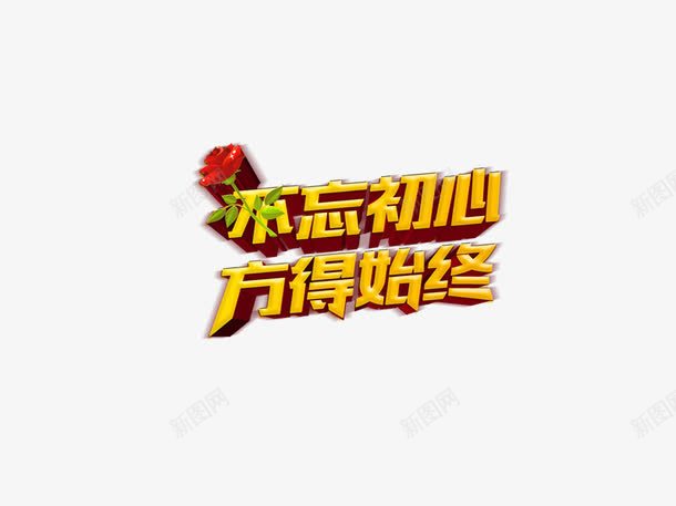 立体字不忘初心方得始终png免抠素材_88icon https://88icon.com 不忘初心 不忘初心方得始终 立体字 艺术字 黄色