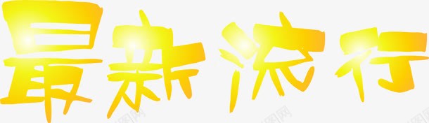 最新流行艺术字png免抠素材_88icon https://88icon.com 时尚 最新流行 流行 海报字 艺术字 黄色