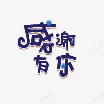 感谢有你png免抠素材_88icon https://88icon.com png图形 感谢有你 艺术字 花朵 蓝色 装饰