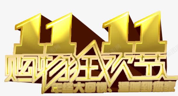 双11购物狂欢节png免抠素材_88icon https://88icon.com 优惠 立体 艺术字 购物