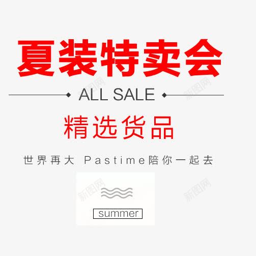 夏装特卖会精选货品艺术字体png免抠素材_88icon https://88icon.com PNG图片 免抠素材 免费图片 免费素材 夏装特卖会 广告设计 淘宝免费素材天猫设计素材 精选 艺术字体 艺术字体设计 设计素材 货品