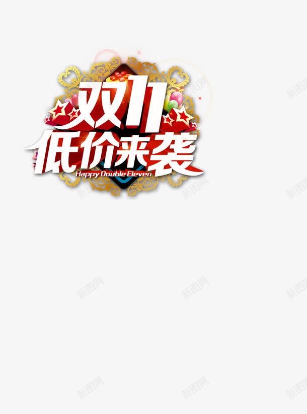 双十一低价来袭狂欢季png免抠素材_88icon https://88icon.com 促狭 双十一 淘宝