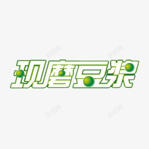 艺术字豆子黄豆五谷png免抠素材_88icon https://88icon.com 2016 现磨豆浆 艺术字 豆浆 豆浆海报