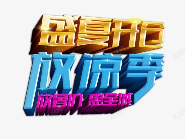 盛夏开仓png免抠素材_88icon https://88icon.com 