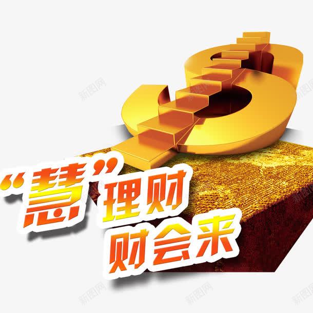 惠理财财会来png免抠素材_88icon https://88icon.com 投资 理财 财富 货币 金融商业 金融投资 金融海报 金融设计