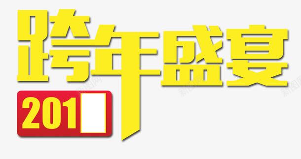 跨年盛宴黄艺术字png免抠素材_88icon https://88icon.com 2018 淘宝京东 艺术字 跨年 跨年盛宴 黄色字