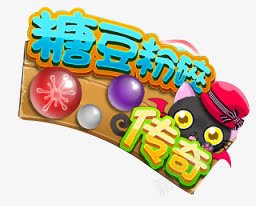 糖豆粉碎传奇png免抠素材_88icon https://88icon.com 传奇 粉碎 糖豆