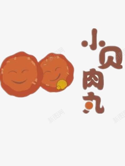 小贝的肉丸png免抠素材_88icon https://88icon.com 丸子 卡通 文字 美食