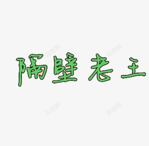 隔壁老王字体png免抠素材_88icon https://88icon.com 搞怪 无厘头 生动 绿色字体 表情吧 隔壁老王