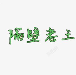 隔壁老王字体素材