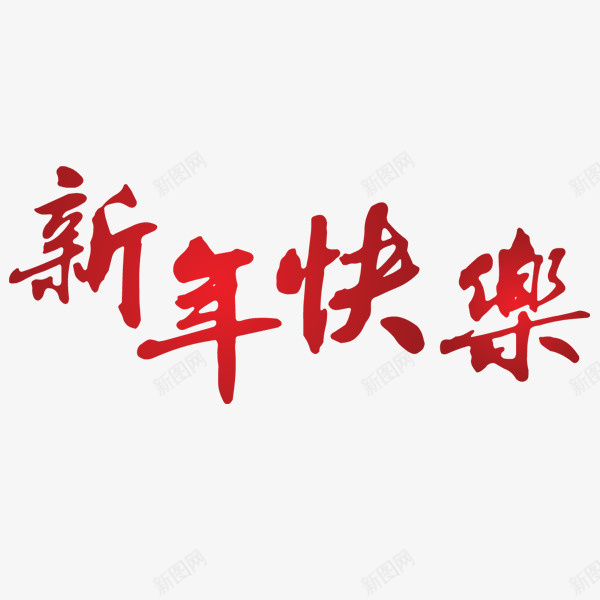 卡通手绘新年快乐艺术字png免抠素材_88icon https://88icon.com 创意 卡通 字体 手绘 新年快乐 红色 艺术字