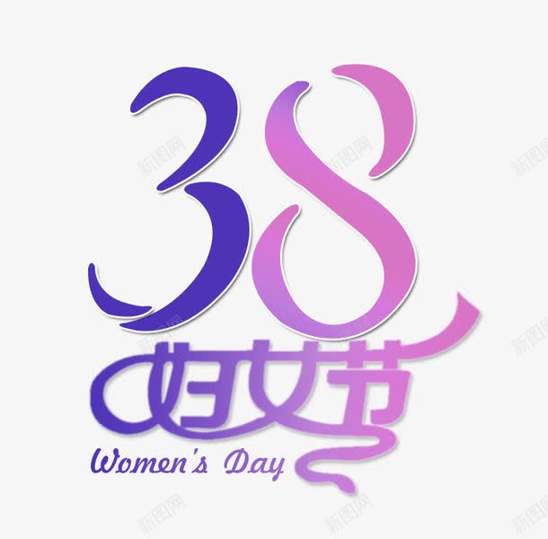 紫色简约38妇女节艺术字png免抠素材_88icon https://88icon.com 38妇女节 免抠PNG 简约 紫色 艺术字