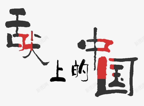 舌尖上的中国png免抠素材_88icon https://88icon.com 中国风 舌尖上的中国 艺术字