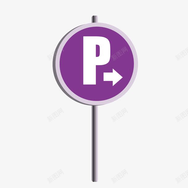 紫色停车标志路牌png免抠素材_88icon https://88icon.com 停车标志 紫色 路牌