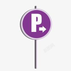 紫色停车标志路牌素材