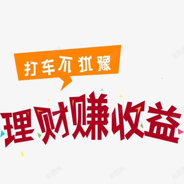 理财赚收益png免抠素材_88icon https://88icon.com 投资 理财 财富 金融商业 金融投资 金融海报 金融设计