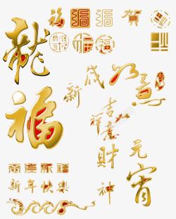 中国风金色艺术字素材