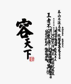 容天下黑色毛笔字素材