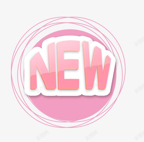 New促销标签png免抠素材_88icon https://88icon.com new艺术字 促销标签 卡通设计 天猫促销 淘宝促销